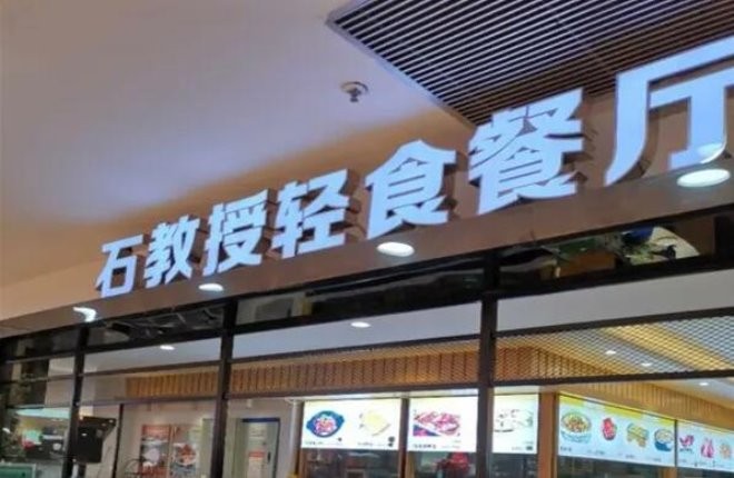 石教授轻食餐厅加盟