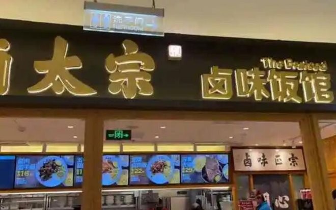 卤太宗卤味饭加盟
