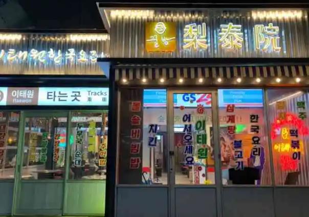 梨泰院韩国料理加盟 梨泰院韩国料理加盟