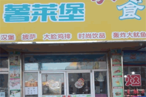 薯莱堡快餐加盟