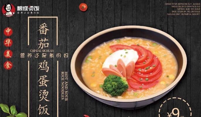 粮成烫饭