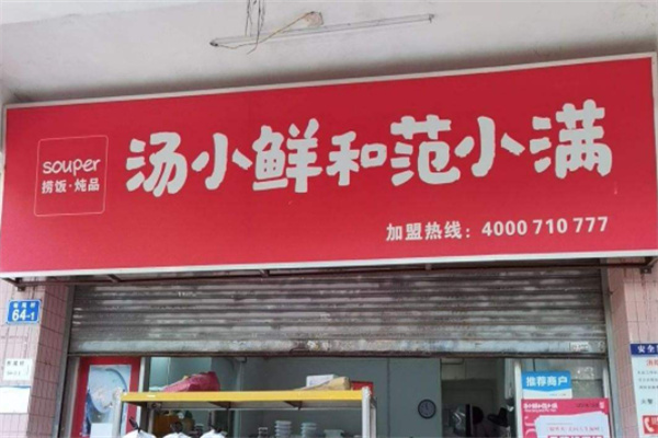 汤小鲜与饭小满快餐加盟