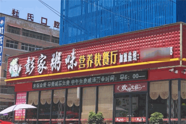 彭家粥味营养快餐厅加盟