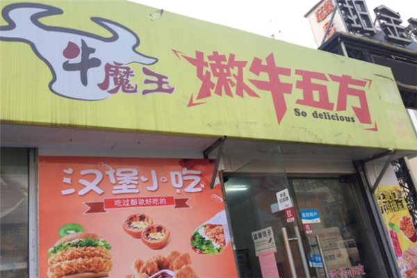 牛魔王嫩牛五方加盟