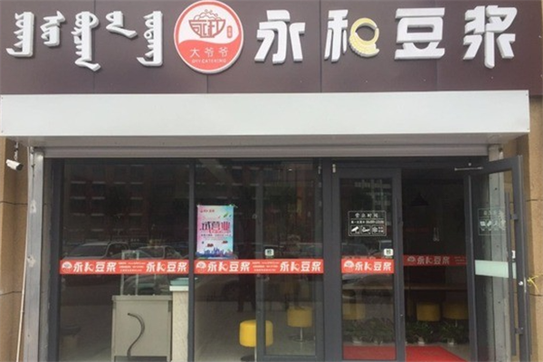 大爷爷永和豆浆加盟