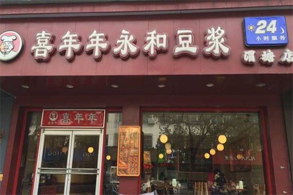 喜年年永和豆浆加盟