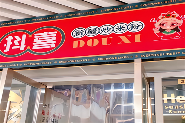 抖喜·新疆炒米粉加盟