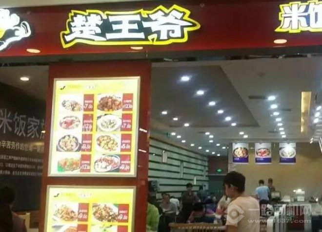 楚王爷小碗菜 楚王爷小碗菜