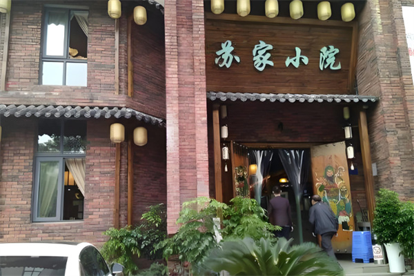 苏家小院加盟