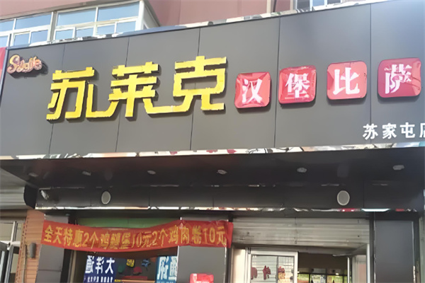 苏莱克汉堡加盟