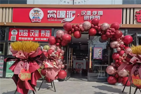 窝喔派汉堡加盟