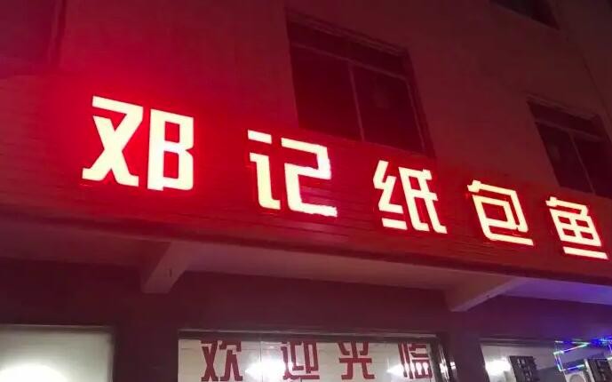 邓记纸包鱼