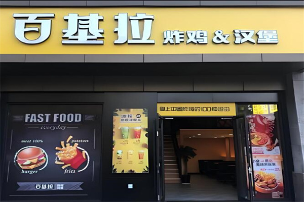 百基拉快餐汉堡加盟