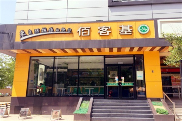 佰客基快餐加盟