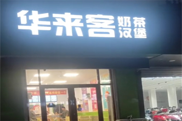 华来客汉堡加盟