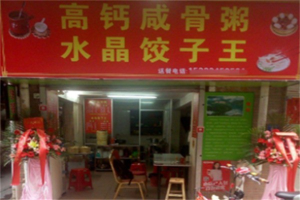高钙咸骨粥水晶饺子王加盟