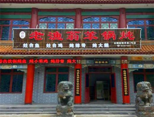 老渔翁笨锅炖加盟