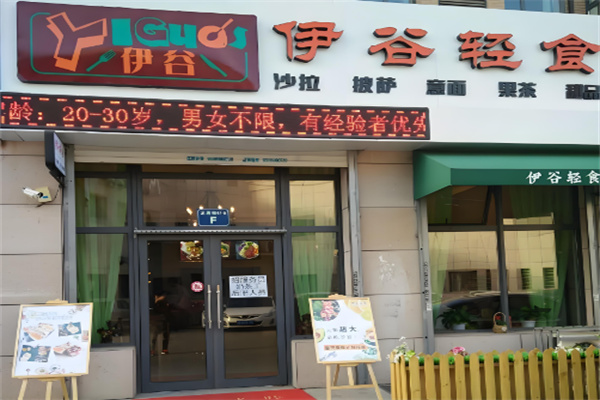 伊谷轻食加盟