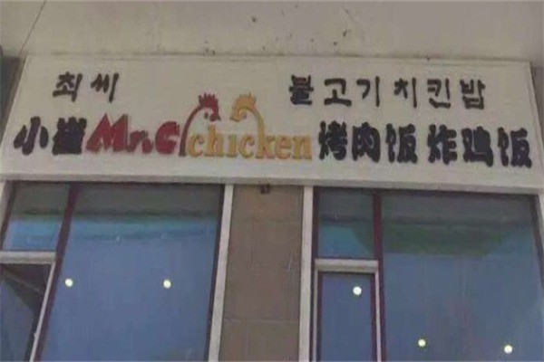 小崔烤肉炸鸡饭加盟
