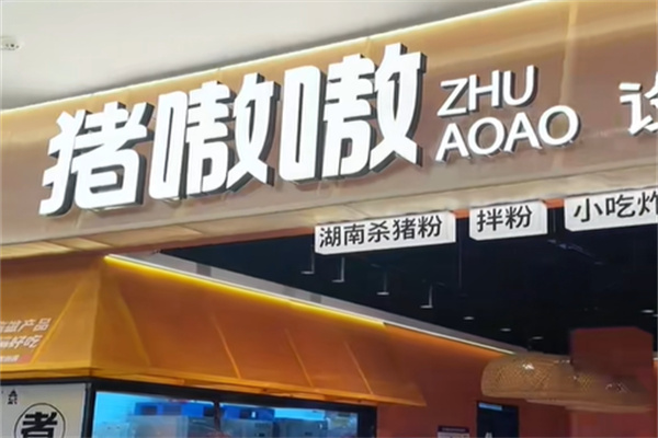 猪嗷嗷设计师杀猪粉加盟