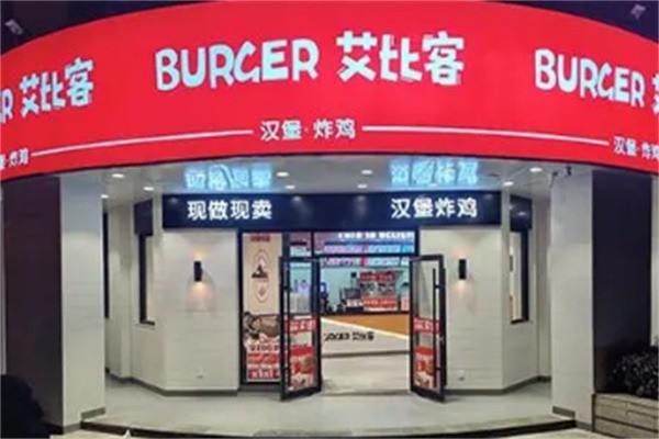 艾比客汉堡炸鸡加盟