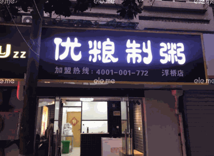 优粮制粥加盟