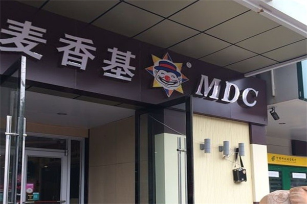麦香基汉堡快餐店加盟