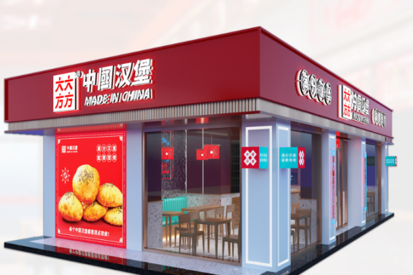 大大方方中国汉堡加盟