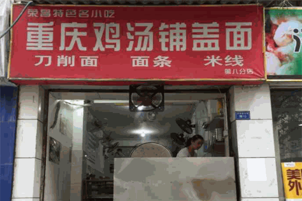 重庆鸡汤铺盖面加盟