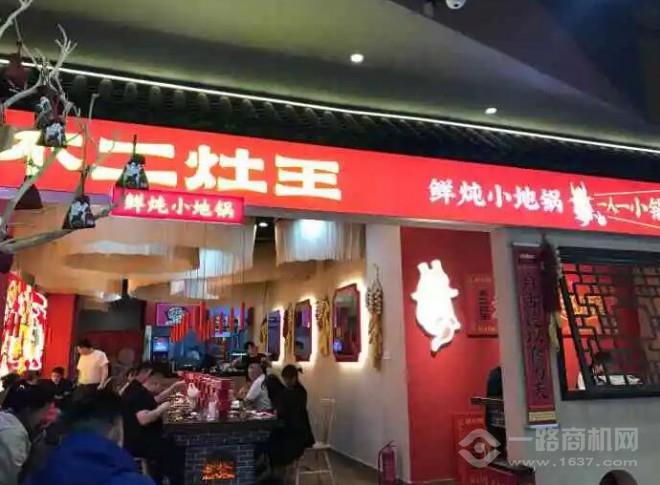不二灶王鲜炖小地锅 不二灶王鲜炖小地锅