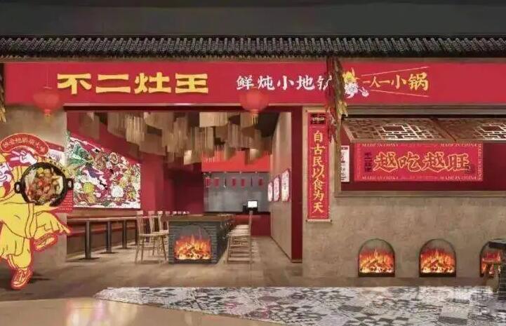 不二灶王鲜炖小地锅加盟
