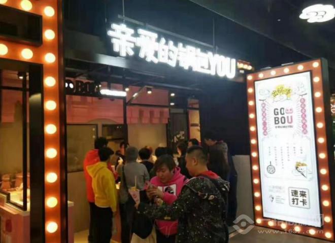 亲爱的锅包YOU 亲爱的锅包YOU