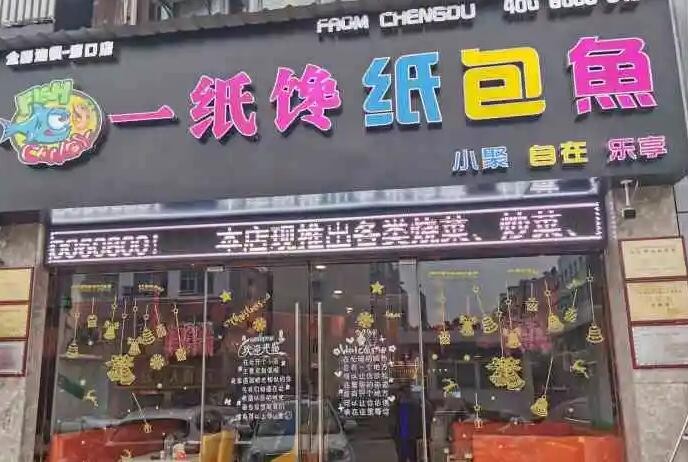 一纸馋纸包鱼