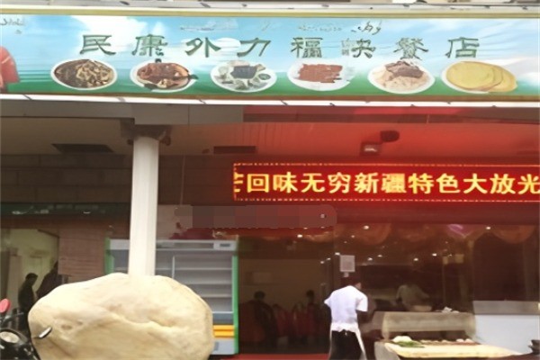 民康外力福快餐加盟