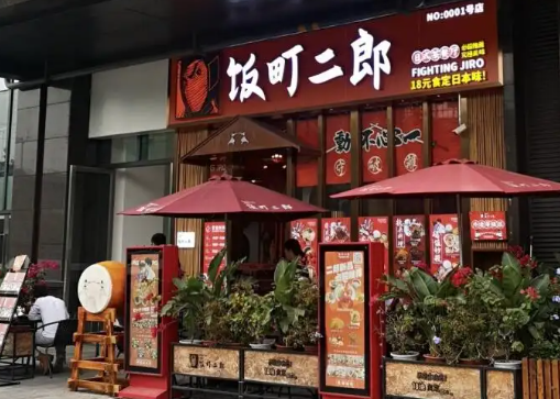 饭町二郎加盟