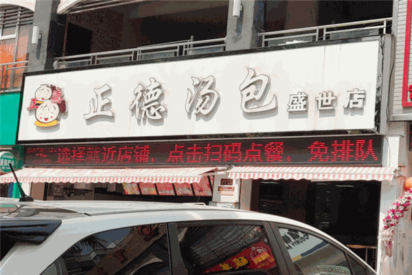 正德汤包加盟