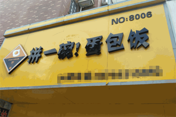 拼一碗蛋包饭加盟