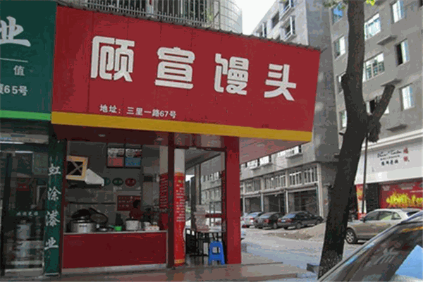 顾宣馒头加盟