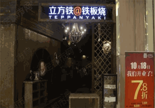 立方铁铁板烧加盟