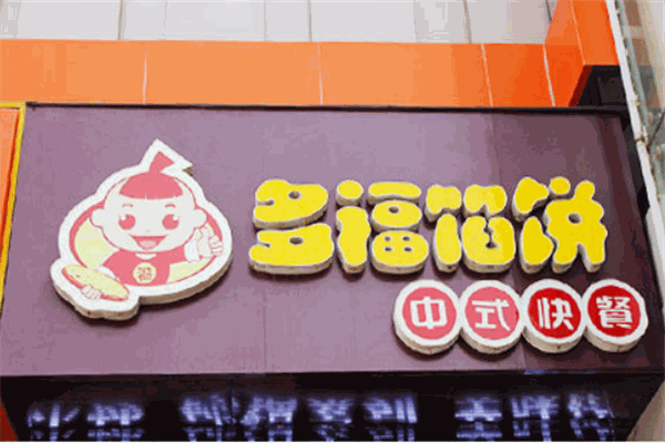 多福馅饼加盟