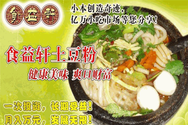食益轩土豆粉加盟