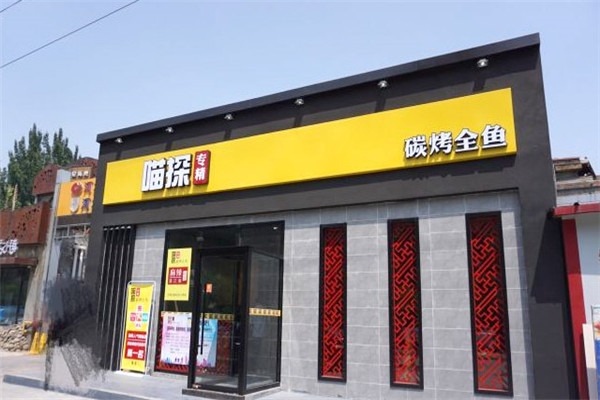 喵探豆花烤鱼加盟