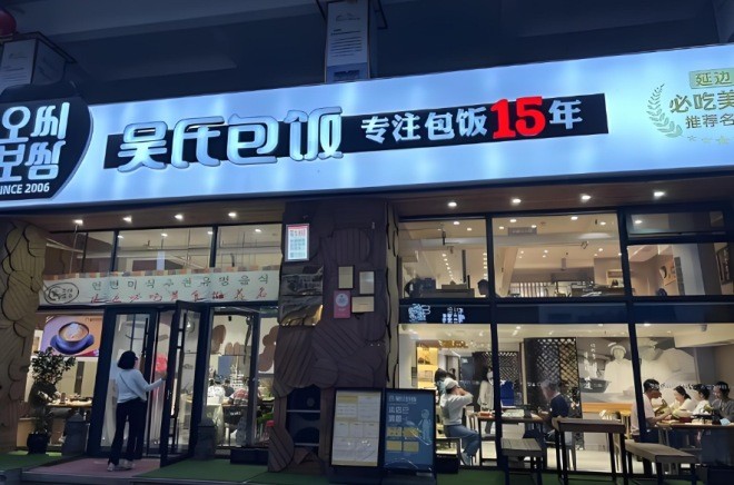 吴氏包饭屋加盟