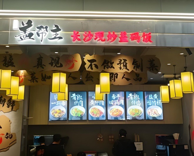 盖帮主长沙现炒盖码饭加盟