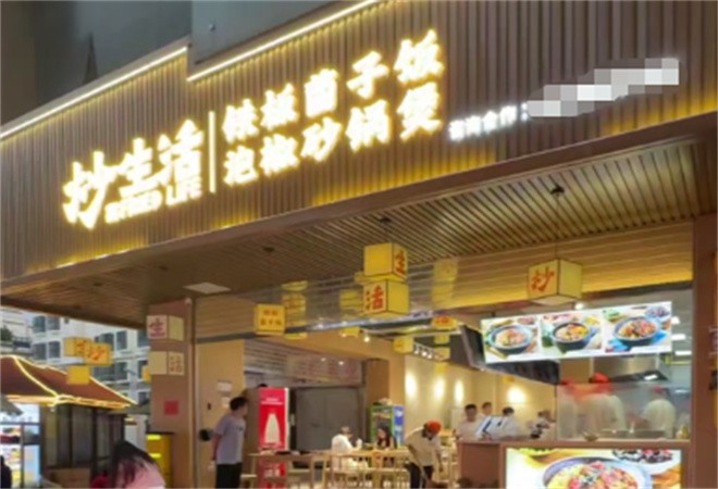 炒生活铁板菌子饭加盟