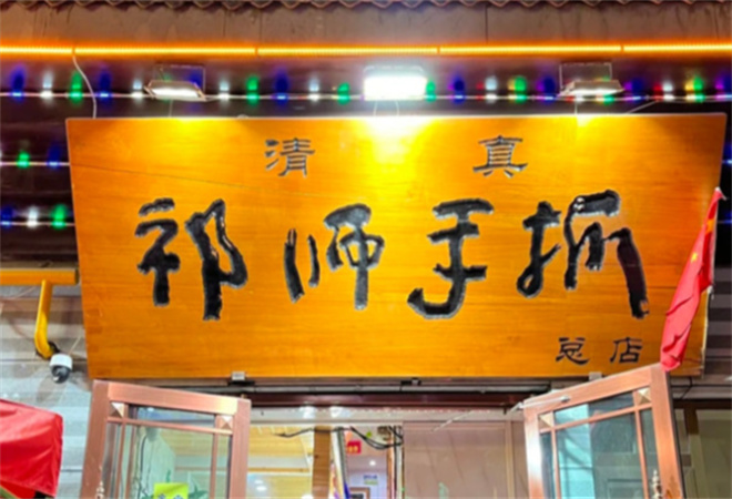 祁师手抓 祁师手抓