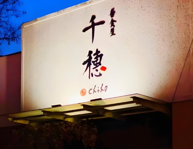 千穗居食屋加盟