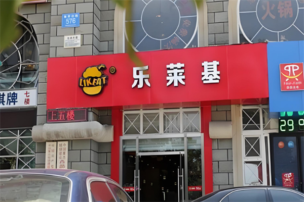乐莱基快餐加盟