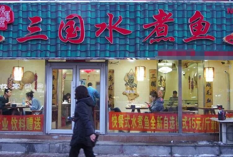 三国水煮鱼