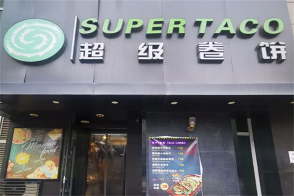 超级卷饼SUPER TACO加盟